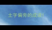 土字偏旁的成语