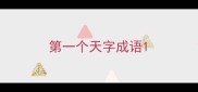 第一个天字成语