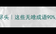 成语接龙无尽头这些无啥成语90人都用错