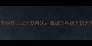 10个包含若字的经典成语及用法掌握这些提升语言表达的智慧