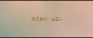 霹雳舞打一成语
