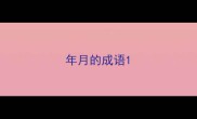 年月的成语