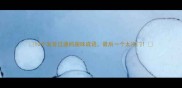 10个发音过通的趣味成语最后一个太冷门