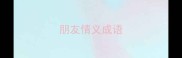 朋友情义成语
