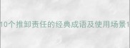 10个推卸责任的经典成语及使用场景