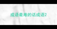 成语最难的话成语