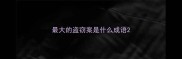 最大的盗窃案是什么成语