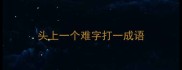 头上一个难字打一成语