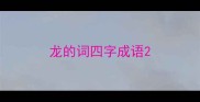 龙的词四字成语