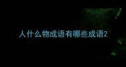 人什么物成语有哪些成语