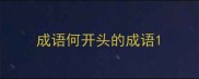 成语何开头的成语