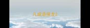 儿成语接龙