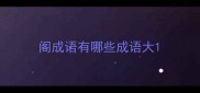阁成语有哪些成语大