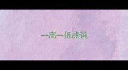 一高一低成语