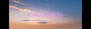 口和刀的成语