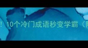 看字面猜成语10个冷门成语秒变学霸附谐音梗彩蛋