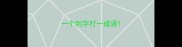一个判字打一成语