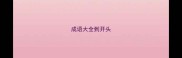 成语大全到开头