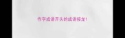 作字成语开头的成语接龙