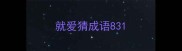 就爱猜成语83