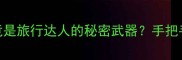成语冷知识走马观花竟是旅行达人的秘密武器手把手教你避开99游客踩雷