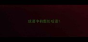 成语中有整的成语