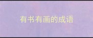 有书有画的成语