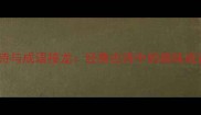 登鹳雀楼古诗与成语接龙经典古诗中的趣味成语学习指南