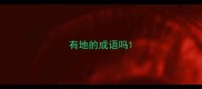 有地的成语吗