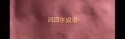 词四字成语