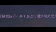 高效掌握成语接龙技巧亲子互动与语文能力提升的黄金指南