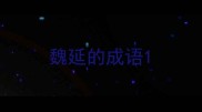 魏延的成语