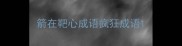 箭在靶心成语疯狂成语