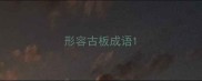 形容古板成语