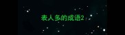 表人多的成语