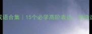 月亮主题成语合集15个必学高阶表达附快速记忆法