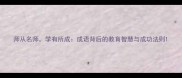 师从名师学有所成成语背后的教育智慧与成功法则
