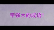 带强大的成语