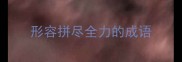 形容拼尽全力的成语