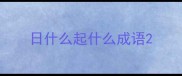 日什么起什么成语