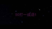 50打一成语