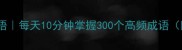 文武双全学成语每天10分钟掌握300个高频成语附超全记忆法