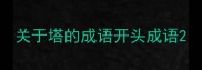 关于塔的成语开头成语
