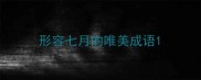 形容七月的唯美成语