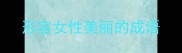 形容女性美丽的成语
