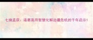 七擒孟获诸葛亮用智慧化解边疆危机的千年启示