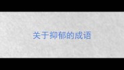 关于抑郁的成语