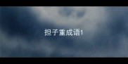 担子重成语