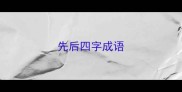 先后四字成语
