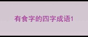 有食字的四字成语